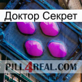 Доктор Секрет 04